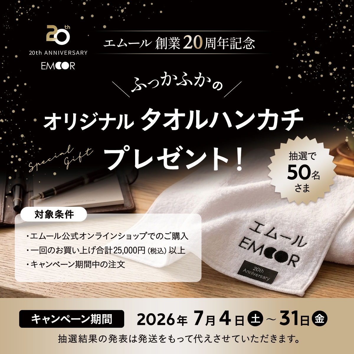 公式オンラインショップ限定 オリジナルタオルハンカチプレゼント