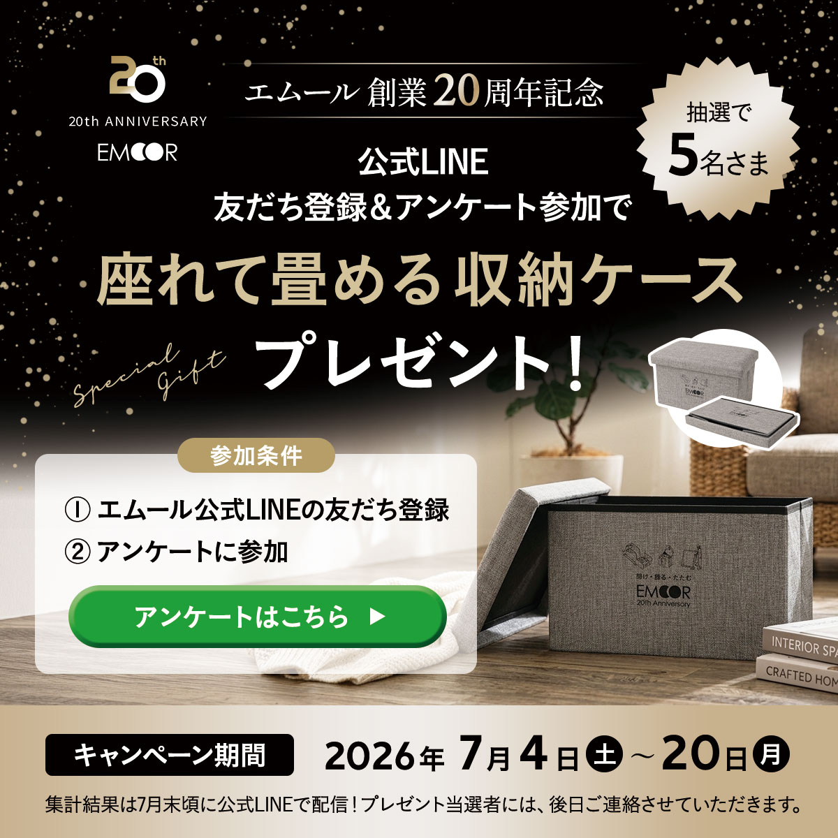 公式LINE友だち追加&アンケートキャンペーン