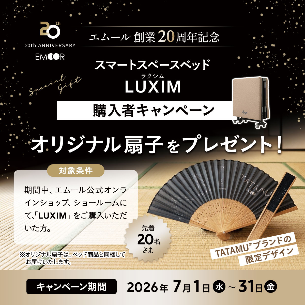 スマートスペースベッドLUXIM購入者オリジナル扇子プレゼント