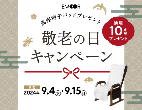 【エムール体験ショールーム青山限定】敬老の日キャンペーン開催