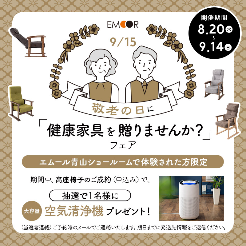 敬老の日に“健康を支える椅子”を贈ろう！パーソナルチェア体験＆特典キャンペーン開催！