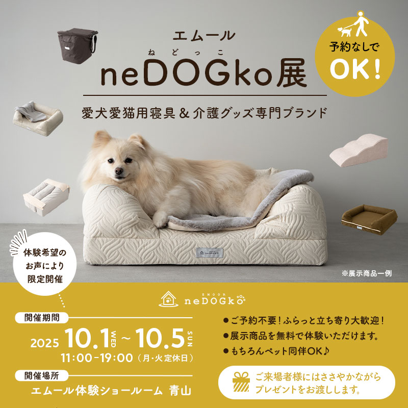 エムールねどっこ展および青山ショール―ム「自由来場期間」のお知らせ