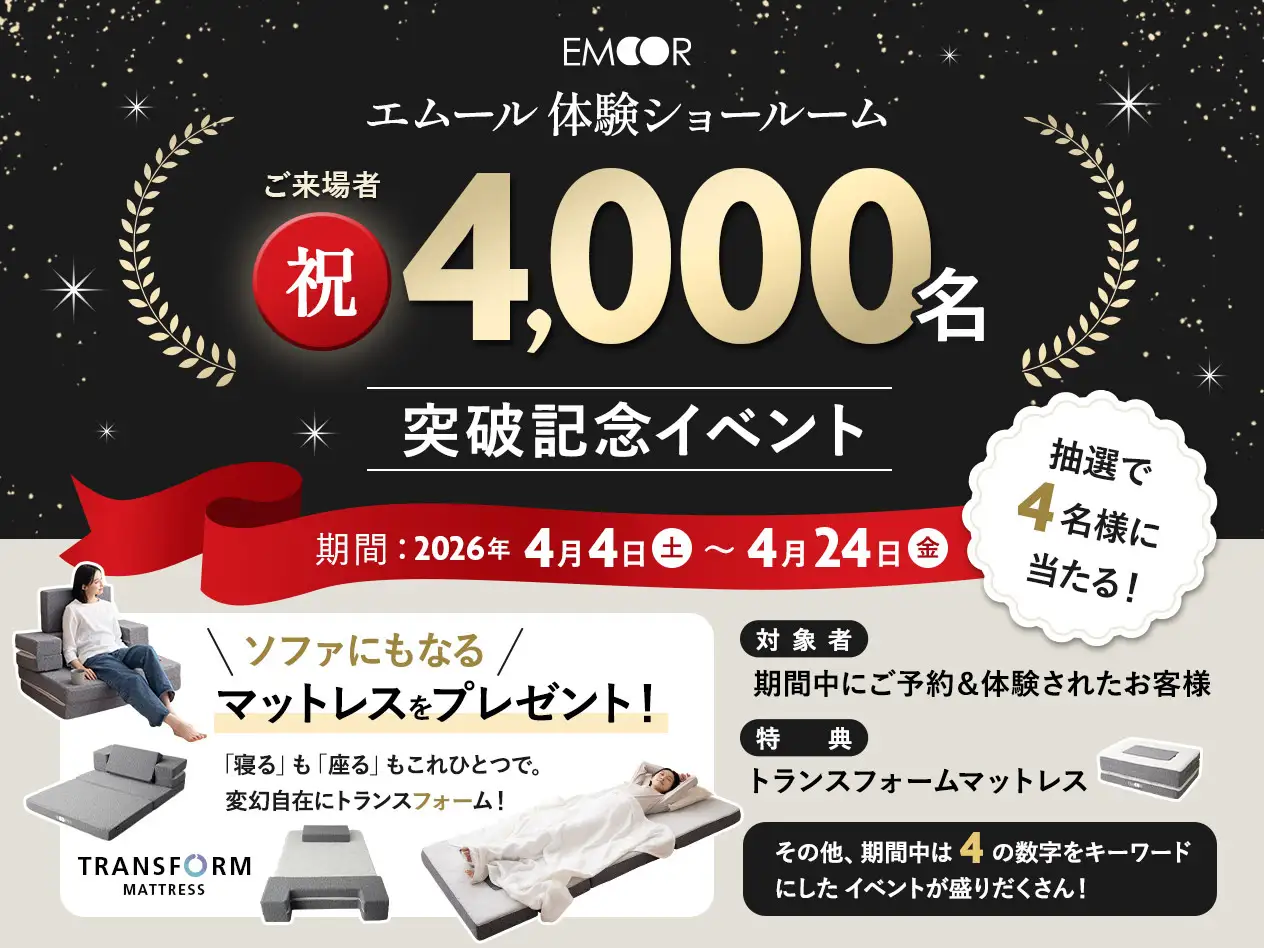 祝!体験ショールーム4000人来場記念フェア開催