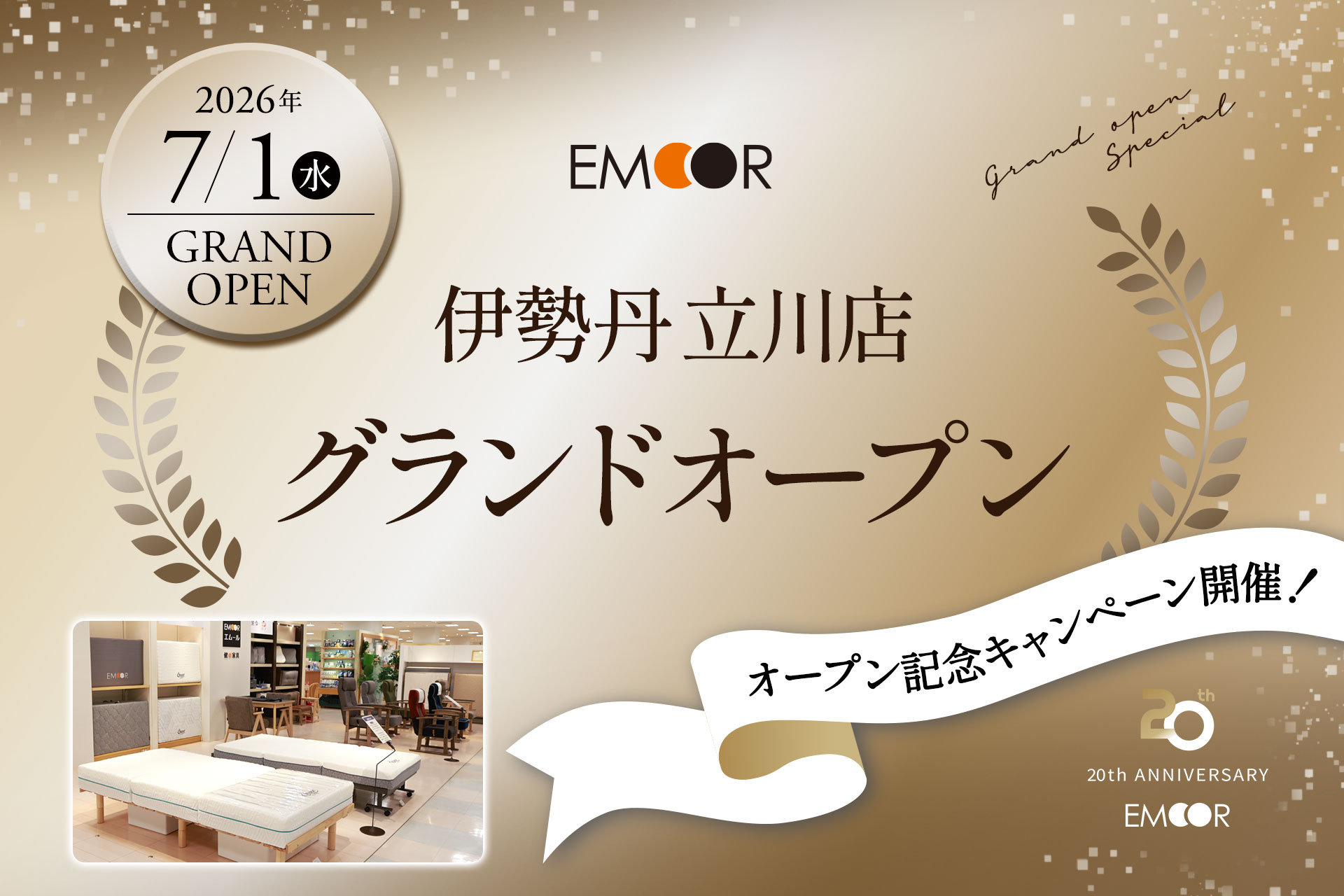 エムール伊勢丹立川店グランドオープンキャンペーン
