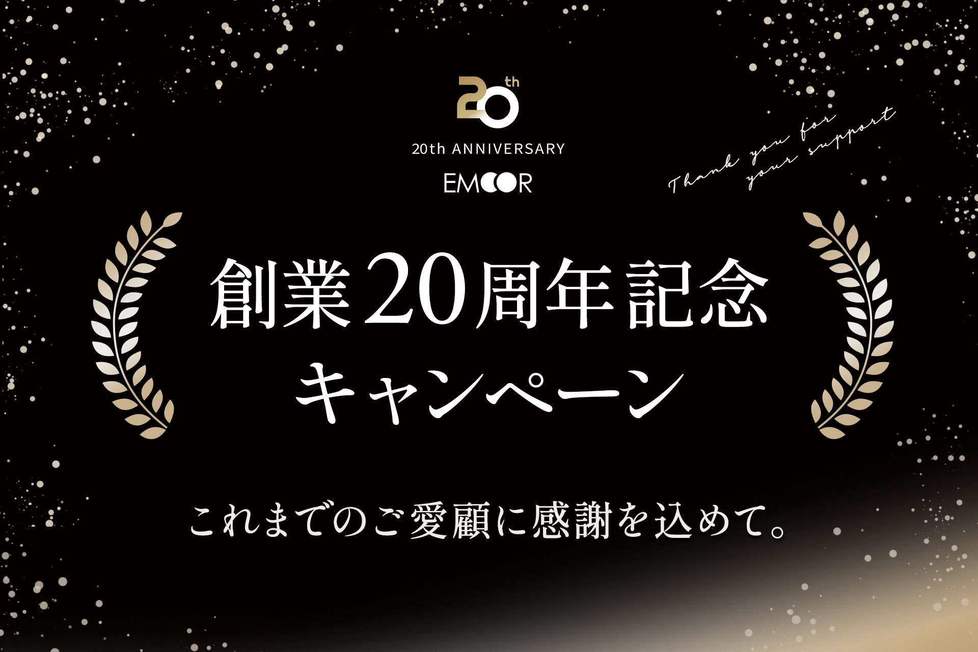 エムール創業20周年記念キャンペーン開催
